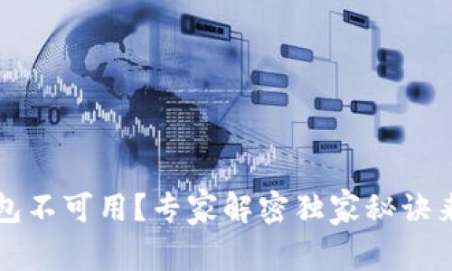 以太坊网络钱包不可用？专家解密独家秘诀来解决你的问题