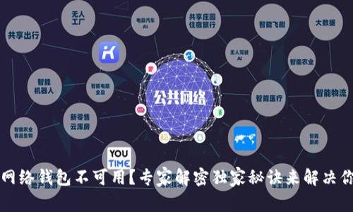 以太坊网络钱包不可用？专家解密独家秘诀来解决你的问题