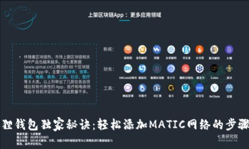 小狐狸钱包独家秘诀：轻松添加MATIC网络的步骤解析