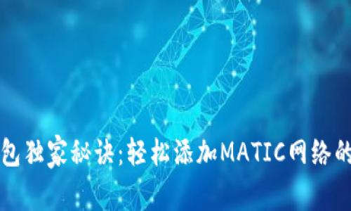 小狐狸钱包独家秘诀：轻松添加MATIC网络的步骤解析