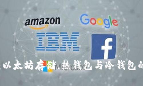 专家揭秘：以太坊存储，热钱包与冷钱包的独家秘诀