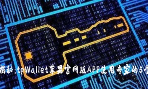 独家揭秘：tpWallet苹果官网版APP使用专家的5个秘诀