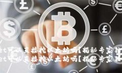 tpWallet可以直接挖以太坊吗