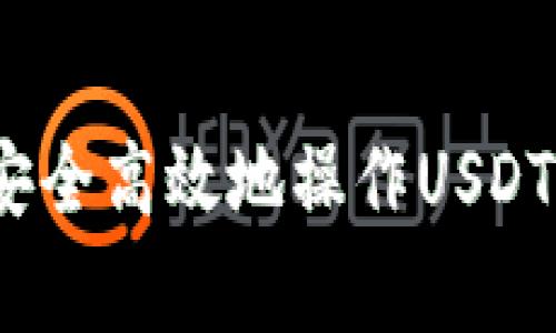 专家揭秘：如何安全高效地操作USDT钱包的独家秘诀