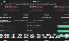 tpWallet中波场币有什么用？