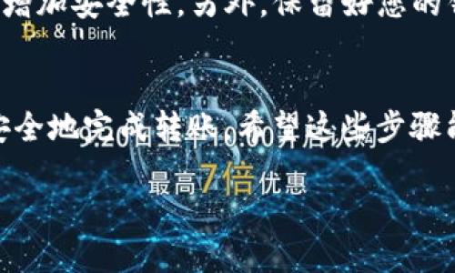 要将 TRX 转账到 TP 钱包，您可以按照以下步骤进行操作。请确保您熟悉币圈交易的基本知识，并确保您有一个安全的钱包。下面是详细的操作步骤：

步骤 1：准备工作
首先，确保您已经拥有一个 TP 钱包，并且你有 TRX 的钱包地址。TP 钱包一般是指 Trust Wallet 或者其它类似的数字钱包，先确认一下你的钱包类型。然后确保你的 TRX 存在一个支持转账的交易所或钱包中。

步骤 2：获取 TP 钱包地址
打开 TP 钱包，找到“接收”功能。在这里，您可以看到您的 TRX 钱包地址。这个地址是一个字符串，通常以 “T” 开头，确保这一点，避免转账到错误的地址。

步骤 3：登录您的交易所或钱包
接下来，登录到您存放 TRX 的交易所或钱包。这个步骤因服务提供商而异，但大多数平台都有类似的用户界面。

步骤 4：选择转账功能
在您的账户中，找到“提现”或“转账”功能。点击之后，您将会被要求输入您要转账的资金和接收地址。

步骤 5：填写转账信息
在转账页面，填入您从 TP 钱包上获取的 TRX 钱包地址，以及您想转账的数量。在确认这些信息之前，请再次检查地址是否正确，因为一旦转账完成，资金将无法追回。

步骤 6：确认转账
确认所有信息无误后，点击“确认”或“提交”按钮。您的交易将会被处理，通常会在几分钟内完成，但具体时间取决于网络拥堵情况。

步骤 7：检查 TP 钱包
转账后，返回 TP 钱包，查看您的 TRX 余额是否已经更新。如果没有变化，请耐心等待几分钟，网络处理时间可能会有所不同。

安全提示
在进行任何加密货币转账时，确保您是通过可信任的网络，避免公共 Wi-Fi。同时，开启钱包的双重认证功能增加安全性。另外，保留好您的钱包恢复词，以便在紧急情况下恢复您的钱包。

总结
转账 TRX 到 TP 钱包是一个相对简单的过程，只需几个步骤即可完成。只要您小心检查地址和金额，就能安全地完成转账。希望这些步骤能够帮助您顺利进行转账！如果您在过程中有任何疑问，请随时再次确认相关信息，或寻求专业人士的帮助。 

记得，安全永远是最重要的，祝您在加密货币的世界中投资顺利！
