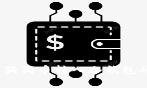 专家揭秘：狗狗币转入冷钱包的独家秘诀