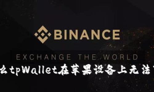 专家揭秘：为什么tpWallet在苹果设备上无法下载的独家秘诀