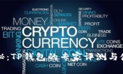 独家揭秘：TP钱包的专家评