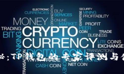 独家揭秘：TP钱包的专家评测与使用秘诀