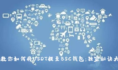 专家教你如何将USDT提至BSC钱包：独家秘诀大公开