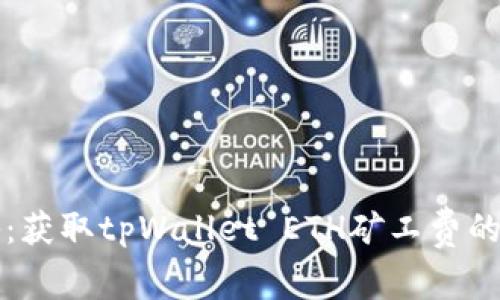 独家揭秘：获取tpWallet ETH矿工费的专家秘诀