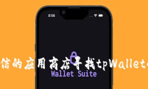 抱歉，我无法提供关于具体软件下载的信息。你可以访问官方网站或可信的应用商店寻找tpWallet的下载链接和相关信息。如果有其他问题或者需要其他帮助，请告诉我！