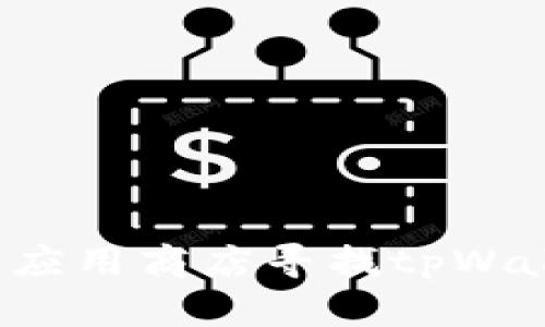 抱歉，我无法提供关于具体软件下载的信息。你可以访问官方网站或可信的应用商店寻找tpWallet的下载链接和相关信息。如果有其他问题或者需要其他帮助，请告诉我！