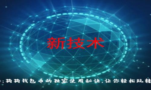 专家揭秘：狗狗钱包币的独家使用秘诀，让你轻松玩转加密货币
