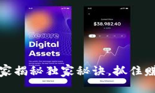 TP钱包空投活动：专家揭秘独家秘诀，抓住赚取数字资产的良机！