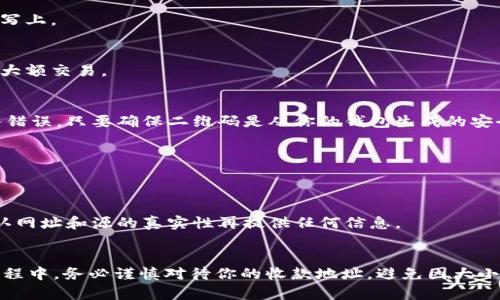 在讨论tpWallet的收款地址是否区分大小写之前，我们先了解一下加密钱包和区块链地址的一些基本概念。

### 什么是tpWallet?
tpWallet是一款加密货币钱包，支持多种数字资产的存储和管理。它通过区块链技术，使用户能够安全地存储、发送和接收加密货币。在使用tpWallet进行交易时，用户会生成一个唯一的收款地址，这个地址是与其区块链账户相关联的。

### 区块链地址的构成
区块链地址通常是由一长串字符组成，可以包含字母和数字。例如，比特币地址通常以“1”或“3”开头，而以太坊地址则以“0x”开头。这些地址在设计时是为了确保唯一性和安全性。

### 收款地址区分大小写吗?
对于tpWallet及许多其他加密钱包和区块链的收款地址，确实“区分大小写”。这意味着大小写不同的字符会被视为不同的地址。因此，如果你在输入或分享你的收款地址时，不小心将某些字母的大小写搞错，很可能导致交易失败，或者资金发送到错误的地址。

### 为什么地址要区分大小写?
这种设计的原因主要是为了提升地址的安全性和唯一性。区分大小写后，能够生成更多的地址组合，从而减少地址冲突的可能性。同时，从技术角度看，很多加密协议在编码时使用了Base58或其他编码方案，这进一步强化了地址在大小写上的差异化。

### 如何安全地管理你的收款地址?
以下是一些管理你的tpWallet收款地址时的建议：

#### h41. 注意复制粘贴/h4
在进行交易时，建议直接复制粘贴你的收款地址，而不是手动输入。手动输入容易出现错误，特别是在大小写上。

#### h42. 发送小额测试交易/h4
如果你要向某个新的地址发送资金，建议先发送小额的测试交易，以确保地址无误。等确认无误后，再进行大额交易。

#### h43. 使用二维码/h4
很多钱包应用会生成收款地址的二维码。你可以通过扫描二维码来获取地址，这样可以有效避免手动输入错误。只要确保二维码是从你的钱包生成的安全二维码即可。

#### h44. 定期备份/h4
务必要定期备份你的钱包信息和地址。这包括写下你的收款地址，并将其保存在安全的地方。

#### h45. 防止钓鱼攻击/h4
要格外小心钓鱼攻击。一些不法分子可能会伪装成合法的服务，试图获取你的钱包地址或私钥。一定要确认网址和源的真实性再提供任何信息。

### 总结
总的来说，tpWallet的收款地址是区分大小写的，这一点非常重要，因为它关系到你的资金安全。在操作过程中，务必谨慎对待你的收款地址，避免因大小写错误导致的损失。只要遵循安全管理的建议，保持警惕，你就可以安全地享受加密货币的便捷与乐趣。