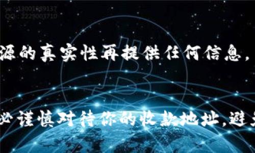 在讨论tpWallet的收款地址是否区分大小写之前，我们先了解一下加密钱包和区块链地址的一些基本概念。

### 什么是tpWallet?
tpWallet是一款加密货币钱包，支持多种数字资产的存储和管理。它通过区块链技术，使用户能够安全地存储、发送和接收加密货币。在使用tpWallet进行交易时，用户会生成一个唯一的收款地址，这个地址是与其区块链账户相关联的。

### 区块链地址的构成
区块链地址通常是由一长串字符组成，可以包含字母和数字。例如，比特币地址通常以“1”或“3”开头，而以太坊地址则以“0x”开头。这些地址在设计时是为了确保唯一性和安全性。

### 收款地址区分大小写吗?
对于tpWallet及许多其他加密钱包和区块链的收款地址，确实“区分大小写”。这意味着大小写不同的字符会被视为不同的地址。因此，如果你在输入或分享你的收款地址时，不小心将某些字母的大小写搞错，很可能导致交易失败，或者资金发送到错误的地址。

### 为什么地址要区分大小写?
这种设计的原因主要是为了提升地址的安全性和唯一性。区分大小写后，能够生成更多的地址组合，从而减少地址冲突的可能性。同时，从技术角度看，很多加密协议在编码时使用了Base58或其他编码方案，这进一步强化了地址在大小写上的差异化。

### 如何安全地管理你的收款地址?
以下是一些管理你的tpWallet收款地址时的建议：

#### h41. 注意复制粘贴/h4
在进行交易时，建议直接复制粘贴你的收款地址，而不是手动输入。手动输入容易出现错误，特别是在大小写上。

#### h42. 发送小额测试交易/h4
如果你要向某个新的地址发送资金，建议先发送小额的测试交易，以确保地址无误。等确认无误后，再进行大额交易。

#### h43. 使用二维码/h4
很多钱包应用会生成收款地址的二维码。你可以通过扫描二维码来获取地址，这样可以有效避免手动输入错误。只要确保二维码是从你的钱包生成的安全二维码即可。

#### h44. 定期备份/h4
务必要定期备份你的钱包信息和地址。这包括写下你的收款地址，并将其保存在安全的地方。

#### h45. 防止钓鱼攻击/h4
要格外小心钓鱼攻击。一些不法分子可能会伪装成合法的服务，试图获取你的钱包地址或私钥。一定要确认网址和源的真实性再提供任何信息。

### 总结
总的来说，tpWallet的收款地址是区分大小写的，这一点非常重要，因为它关系到你的资金安全。在操作过程中，务必谨慎对待你的收款地址，避免因大小写错误导致的损失。只要遵循安全管理的建议，保持警惕，你就可以安全地享受加密货币的便捷与乐趣。