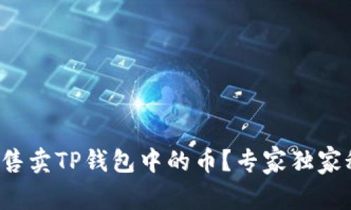 如何高效售卖TP钱包中的币？专家独家秘诀揭晓！