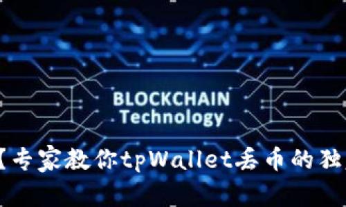 丢币怎么办？专家教你tpWallet丢币的独家处理秘诀！