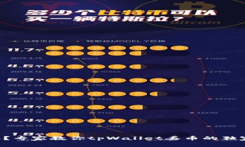 丢币怎么办？专家教你tpWallet丢币的独家处理秘诀！