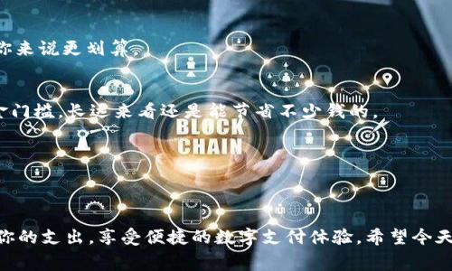    tpWallet收费标准：专家解读及独家秘诀曝光！ / 

 guanjianci  tpWallet, 手续费, 数字钱包 /guanjianci 

引言
在如今数字支付日益普及的时代，选择一个合适的数字钱包至关重要。今天，我们就来聊聊tpWallet的收费标准，以及一些你可能不知道的独家秘诀。相信我，这些信息对你在使用tpWallet的过程中会帮上大忙！

tpWallet是什么？
如果你对tpWallet不太熟悉，那我们就先来做个简单的介绍。tpWallet是一款功能强大的数字钱包，支持多种数字货币的存储、交易和转账。不论你是想要进行小额支付，还是大笔交易，它都能满足你的需求。其用户界面友好，操作简单，因此受到很多年轻用户的青睐。

tpWallet的收费标准概述
说真的，很多人在选择数字钱包的时候最关心的就是手续费问题。tpWallet的收费标准相对透明，但具体费用取决于多个因素，包括交易金额、交易类型，以及你的账户级别等。一般来说，tpWallet会收取一定比例的交易手续费，通常在交易金额的1%到2%之间。听起来还是挺合理的，对吧？

详细剖析tpWallet的收费标准
接下来，我们深入探讨一下tpWallet具体的收费项目。

h41. 交易手续费/h4
如前所述，tpWallet会对每一笔交易收取手续费。而手续费的具体比例往往会因你的具体交易情况而有所不同。一般来说，普通用户在进行日常交易时，会被收取1%至1.5%之间的手续费。但如果你是VIP用户或者长期使用客户，这个比例有可能会降低。

h42. 提现费用/h4
除了交易手续费，tpWallet在用户提现时也会收取一定的费用。提现费用通常是固定金额，或者是按提现金额的一定比例来计算。比如，提现金额在100美元以下，可能会收取5美元的固定手续费，而100美元以上可能会按3%来计算手续费。由于每个用户的使用习惯不同，这一块的费用也要根据实际情况来评估。

h43. 充值费用/h4
如果你需要将资金充入tpWallet，充值的方式和途径也会影响到手续费。例如，使用信用卡充值，可能会收取相对较高的手续费，而使用银行转账或加密货币充值，手续费则可能较低。因此，建议你多比较几种充值方式，找到最适合自己的方式。

用户如何降低tpWallet的费用？
在使用tpWallet的过程中，大家可能会想要尽量减少手续费支出。这里有一些独家秘诀，供你参考！

h41. 选择合适的充值方式/h4
尽量避免使用信用卡进行充值。如果你能使用银行转账或者加密货币转账来充资金，那就省下一笔不小的费用。你可以提前规划一下，看看哪种方式对你来说更划算。

h42. 成为VIP用户/h4
如果你频繁使用tpWallet进行交易，提升账户等级成为VIP用户也是一个不错的选择。VIP用户一般享有更低的手续费率和提现费。虽然需要一定的资金门槛，长远来看还是能节省不少钱的。

h43. 大额交易/h4
对于大额交易，很多时候手续费会有相应的优惠。因此，如果有大规模的转账需求，可以考虑将交易拆分成几笔，或进行打包交易来降低整体现金支出。

总结
总的来说，tpWallet的收费标准在行业内算是比较合理的。尽管手续费可能在某种程度上增加你的使用成本，但了解了这些信息后，你就能更好地规划你的支出，享受便捷的数字支付体验。希望今天分享的内容能帮助到你，让你在使用tpWallet的过程中事半功倍！当然，如果还有什么疑问或者想法，欢迎在评论区和我讨论，咱们一起交流，一起成长！