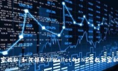 专家揭秘：如何领取TPWa