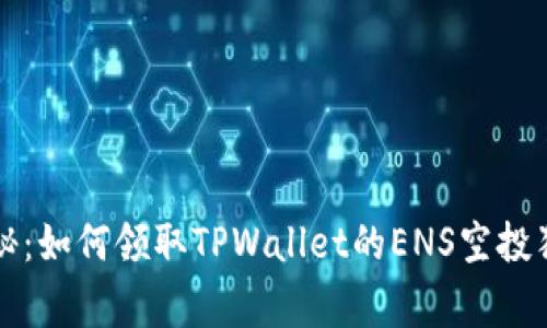 专家揭秘：如何领取TPWallet的ENS空投独家秘诀