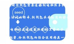 存储比特币的钱包通常被