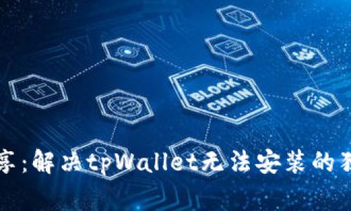 专家分享：解决tpWallet无法安装的独家秘诀