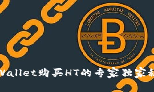tpWallet购买HT的专家独家秘诀