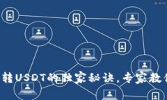 tp钱包跨链转USDT的独家秘