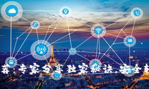 USDT官方钱包推荐：专家分享独家秘诀，安全轻松管理数字资产