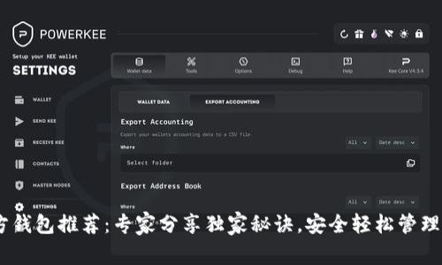 USDT官方钱包推荐：专家分享独家秘诀，安全轻松管理数字资产