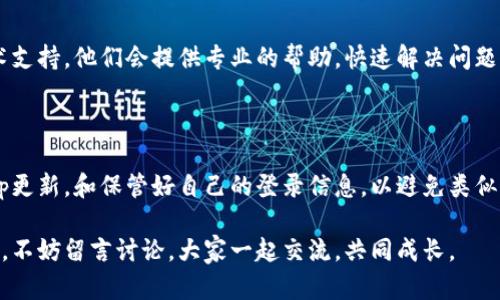 关于“钱包金融App登录不了”的问题，可能有多种原因导致用户无法成功登录。接下来，我们将详细分析可能的问题及其解决方案，帮助您顺利访问您的钱包金融App账号。

常见的登录问题

在我们深入探讨解决方案之前，首先要了解具体是什么原因导致钱包金融App无法登录。实际上，常见的登录问题包括：

ul
    li网络连接问题/li
    li账号密码错误/li
    liApp版本过旧/li
    li系统故障或维护/li
    li安全设置问题（如两步验证）/li
/ul

解决方案

针对以上常见问题，下面提供了一些解决方案，帮助您解决登录问题：

h41. 检查网络连接/h4

首先，确保您的手机或平板电脑连接到可靠的网络。您可以尝试在浏览器中打开一个网页来确认网络是否正常。如果网络不佳，可以尝试切换到另一个Wi-Fi网络或者使用移动数据。

h42. 确认账号密码/h4

说真的，很多时候用户会因为记错密码而无法登录。如果您不确定密码，可以尝试使用“忘记密码”功能，跟随系统的指引重置密码。在设置新密码时，请确保密码足够复杂，同时也要容易记住。

h43. 更新App/h4

如果您的钱包金融App版本过旧，可能会导致无法登录。检查应用商店（如App Store或Google Play）是否有更新，如果有，立即进行更新。更新后的版本通常会修复一些已知的bug。

h44. 检查系统状态/h4

有时，App的服务器可能会出现故障或正在维护，导致用户无法登录。您可以访问钱包金融的官网或社交媒体渠道，查看是否有相关的通知。如果真的在维护，通常需要耐心等候。

h45. 安全设置/h4

一些用户可能启用了两步验证或其他安全设置。确保您有正确的验证信息，例如手机验证码。如果您更换了手机或号码，可能需要更新安全信息。

联系技术支持

如果经过以上检查和处理后，您仍旧无法登录，建议直接联系钱包金融的客户服务或技术支持。他们会提供专业的帮助，快速解决问题。通常，您可以通过App内的帮助中心或官方网站找到联系方式。

总结

登录问题虽然常见，但通过以上方法，您应该能够找到合适的解决方案。记得定期检查App更新，和保管好自己的登录信息，以避免类似问题的再次发生。此外，保持良好的网络环境和关注官方动态，也是预防问题的重要措施。

希望这些信息能够帮助您顺利登录钱包金融App，享受便捷的金融服务！如果有其他问题，不妨留言讨论，大家一起交流，共同成长。