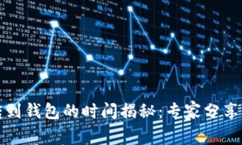 比特币转到钱包的时间揭秘：专家分享独家秘诀