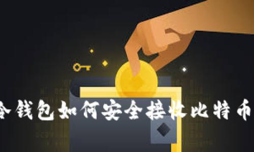 专家揭秘：冷钱包如何安全接收比特币的独家秘诀