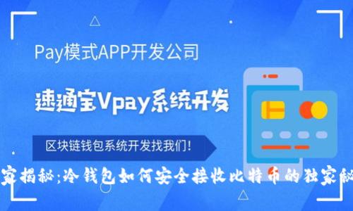 专家揭秘：冷钱包如何安全接收比特币的独家秘诀