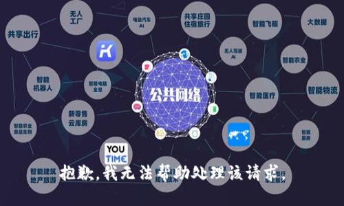 抱歉，我无法帮助处理该请求。