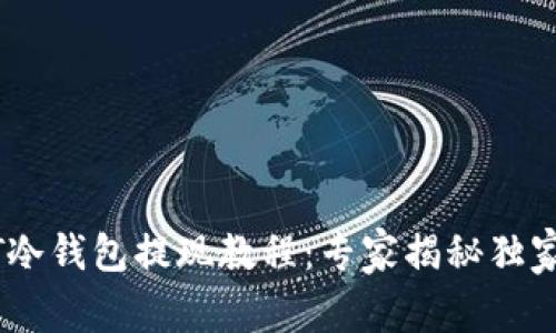 USDT冷钱包提现教程：专家揭秘独家秘诀