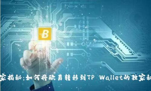 专家揭秘：如何将欧易转移到TP Wallet的独家秘诀