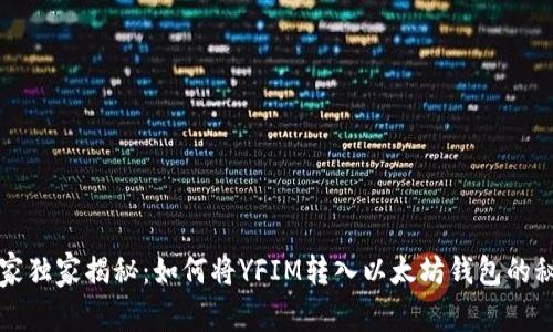 专家独家揭秘：如何将YFIM转入以太坊钱包的秘诀
