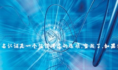 关于“tpWallet要不要实名认证”这个问题，相信很多人都有所关注。为了更好地解答这个疑虑，我们可以从几个方面进行分析。

一、什么是tpWallet？
tpWallet是一款数字钱包应用，提供存储、管理和交易各种数字货币的服务。随着区块链技术的发展以及数字货币的普及，越来越多的人开始使用数字钱包来方便地进行资产管理和交易。

二、实名认证的必要性
在谈论tpWallet是否需要实名认证之前，我们先来理解一下实名认证的意义。实名认证是指用户在某个平台上进行身份核实的过程，通常需要提供一些个人信息，如身份证号码、手机号码等。这样做的目的是为了保护用户的资产安全，防止盗用和欺诈行为。

三、tpWallet的实名认证政策
tpWallet的实名认证政策会因地区及法律法规的不同而有所不同。在一些国家，数字货币交易必须遵循反洗钱（AML）和了解你的客户（KYC）政策，这就要求用户必须进行实名认证。而在一些地方，可能对数字钱包的使用并没有严格的要求。

四、实名认证的优缺点
如同任何事物一样，实名认证也有其优缺点。以下是一些常见的利弊：
ul
  listrong优点：/strong/li
    ul
      li安全性提升：实名认证可以有效降低账户被盗的风险，确保资产的安全。/li
      li信任建立：通过实名认证，平台能够增强用户之间的信任感，提升交易的舒适度。/li
    /ul
  listrong缺点：/strong/li
    ul
      li隐私泄露：有些用户可能担心自己个人信息被泄露，尤其是在网络安全环境不明朗的情况下。/li
      li操作复杂：对于一些不熟悉数字钱包操作的用户来说，实名认证的过程可能会显得繁琐。/li
    /ul
/ul

五、怎样进行实名认证
如果你决定在tpWallet上进行实名认证，以下是一般的步骤（具体步骤可能因地区和版本的不同而有所变化）：
ol
  li下载并安装tpWallet应用。/li
  li注册账户，填写基本信息。/li
  li进入实名认证页面，上传身份证明文件。（一般是身份证正反面、面部照片等）/li
  li等待平台审核，审核通过后即可完成实名认证。/li
/ol

六、结语
总的来说，tpWallet是否需要实名认证要依据当地的法律法规以及个人的需求。如果你很在意安全性，并打算进行较大额的交易，实名认证是一个值得考虑的选项。当然了，如果你只是想用它来小额支付或存储，你也可以选择不进行实名认证。最重要的是，保护好自己的账号和个人信息，避免被不法分子盯上。

希望这些内容对你有所帮助！有任何问题或者需要进一步的了解，随时欢迎交流哦！