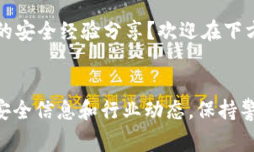   比特派钱包被骗？专家揭秘恢复被盗币的独家秘诀！ / 

 guanjianci 比特派钱包, 遭遇盗币, 找回被盗币 /guanjianci 

导言
在数字货币交易的世界中，比特派钱包（Bitpie Wallet）因其安全性和便捷性而受到广泛欢迎。然而，随着加密货币市场的火爆，越来越多的用户开始面临盗币的风险。说真的，这种情况让很多人感到不安，尤其是当你辛辛苦苦赚来的钱一夜之间就消失了。今天，我们就来聊一聊，如果你的比特派钱包里的币被盗了，是否还有机会找回来，以及如何预防这种情况。

比特派钱包基本概述
比特派钱包是一款集成了多种功能的数字资产钱包，它支持多种加密货币的存储与交易，比如比特币、以太坊等主流币种。除了方便的交易功能外，比特派钱包还注重用户的资产安全，提供了冷存储、私钥管理等多种保护措施。然而，尽管钱包的技术手段再先进，用户的安全意识依然是保护资产的第一道防线。

被盗的原因
首先，咱们来看看导致比特派钱包被盗的常见原因。主要可以归纳为以下几点：
ul
  listrong钓鱼攻击：/strong许多用户在网上搜寻比特派钱包时，可能会不小心点击到仿冒网站。这些网站看起来与官方很相似，但实际上是恶意网站，一旦你输入了私钥或者助记词，黑客就能轻松获得你的资产。/li
  listrong社交工程：/strong黑客通过骗取用户信任，诱导用户主动泄露私钥或其他敏感信息。例如，可能会冒充客服，以“安全验证”的名义请求你的私钥。/li
  listrong设备感染：/strong如果你的手机或电脑感染了恶意软件，黑客可能会通过这些软件监视你的操作，从而窃取你的私钥。/li
/ul

被盗后能找回吗？
那么问题来了，如果你的比特派钱包里的币被盗，真的能找回来吗？这个问题的答案并不简单。
首先，需要明确的是大多数情况下，一旦数字资产被转走，很难彻底找回。这是因为多数加密货币交易都是不可逆的。这意味着一旦交易被确认，资金就无法回到原账本中。虽然有些人通过技术手段追踪交易，但法律和技术限制使得找回被盗的币种非常困难。

找回被盗币的几种途径
尽管找回被盗币的可能性不高，但也并非没有希望。以下是一些可以尝试的办法：
ul
  listrong联系比特派支持团队：/strong虽然他们无法保证一定能够帮助你找回资金，但及时联系他们报告被盗事件可能会有助于后续的调查。同时，他们可能会对你提供如何增加安全性的建议。/li
  listrong寻求专业帮助：/strong在一些行业内，确实存在专业追踪被盗加密货币的服务机构。不过，这种服务通常收取一定的费用，并且效果也因案件复杂程度而异。/li
  listrong监控交易所：/strong如果你的币被转到某个交易所，及时举报并提供相关信息，可能会帮助减轻损失。有些交易所对被盗币会采取冻结措施，帮助受害者追回部分资产。/li
/ul

预防被盗的措施
要避免比特派钱包被盗，最有效的方法就是提前预防。以下是一些实用的安全建议：
ul
  listrong使用官方渠道：/strong确保你下载的比特派钱包是官方版本，任何非正规渠道的软件都要谨慎使用。/li
  listrong启用双重认证：/strong很多钱包支持双重认证，增加登录时的安全性。一旦设置，黑客即使拿到你的密码，也难以登录。/li
  listrong定期更新密码：/strong为了降低被盗风险，定期更换密码或者使用动态口令作为额外安全措施。/li
  listrong备份私钥：/strong将私钥保存在安全的位置，不要随意分享，更不要存放在手机等易被盗设备上。/li
  listrong家用与公用网络分开：/strong尽量避免在公共Wi-Fi下进行加密货币交易，病毒和黑客在这些网络环境中活跃更为频繁。/li
/ul

总结
总体来说，被盗的比特派钱包币能否找回，取决于多方面因素。而且预防是关键，提升个人的安全意识才是护航资产的根本之道。面对数字货币的潮流，学会保护自己的钱包，做一个聪明的投资者，是每一个用户都应该具备的能力。说真的，坚持使用合理的安全措施，可以有效降低风险，让我们在这个加密货币的新时代中行得更稳更远。

希望以上的信息能够帮助到大家，提升自己的安全意识，让我们一起享受数字货币带来的便利，而不必担心资产被盗的风险。你有没有遇到过类似的情况？或者有其他的安全经验分享？欢迎在下方评论中讨论哦！ 

附录
如果你觉得这篇文章对你有所帮助，别忘了分享给身边的朋友，让更多的人了解如何保护自己的数字资产。同时，也可以关注一些加密货币的社区和群组，接收最新的安全信息和行业动态。保持警惕，保护自己的财富安全，与你共勉！