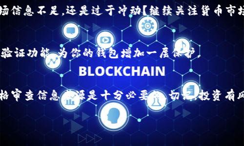   如何处理钱包地址中的假USDT？专家独家揭秘秘诀！ / 

 guanjianci 假USDT, 钱包地址, 加密货币处理 /guanjianci 

前言：假USDT是什么？
如果你对加密货币有一点了解，尤其是像USDT这样的稳定币，那你肯定听过“假USDT”这个说法。简单来说，假USDT通常指那些没有真正的价值支撑，甚至可能是骗局的一种代币。在这篇文章中，我们将深入探讨如何识别假USDT，以及发现钱包地址中存在假USDT后应该如何处理。

假USDT的来源与识别
首先，我们要理解一下假USDT通常是怎么来的。许多不法分子可能会通过各种手段制作伪造的USDT，或者是利用不正规的交易所，甚至是一些不知名的项目方发行一些毫无价值的代币。这类代币往往会以极低的价格在某些交易所进行交易，吸引人们的注意。而当你试图将假USDT兑换为真正的USDT或其他加密货币时，就会被识破。

那么，你该如何识别这些假USDT呢？首先，检查代币的合约地址。真正的USDT有自己固定的合约地址，而假USDT可能会有不同的合约地址。你可以通过一些官方网站或者区块浏览器验证这些合约的合法性。此外，查看代币的交易量和流通情况也是一个不错的办法，悬浮在几个交易平台上的代币，或者交易量异常低的，通常都值得怀疑。

发现假USDT后该怎么办？
一旦你在钱包地址中发现了假USDT，接下来的处理就显得尤为重要。首先，千万不要慌张。每个人都有可能在加密货币投资中被误导，尤其是刚入门的新手。下面是一些专家建议，帮助你有效处理这些假USDT。

第一步：锁定风险，停止交易
如果你发现钱包地址中有假USDT，最重要的一点就是要立刻停止与这些代币的交易。即使你认为你可以通过某种方式将其卖掉，也要三思而后行，不要让损失进一步扩大。许多交易所对于假代币的处理会更加严格，如果你进行交易，可能会面临账户冻结等风险。

第二步：删除无用的钱包和代币
在确认代币为假USDT后，建议你在钱包中删除这些无用的代币。虽然删除并不能让你收回损失，但至少可以帮助你免受将来误操作的影响。许多钱包提供了移除代币的功能，操作步骤也很简单。有些钱包会要求你确认你的操作，但这些步骤是必要的，特别是防止错误发生。

第三步：学习并总结教训
每一次失败都伴随着学习的机会。如果你真的在假USDT上面遭受了损失，不妨停下来仔细分析一下原因。是哪个环节让你失去了辨别能力？是市场信息不足，还是过于冲动？继续关注货币市场动向，学习相关知识会有助于你在之后的投资中规避类似的风险。参与一些加密货币社区，向其他投资者请教经验也是非常有益的。

第四步：加强安全防护
处理假USDT之后，下面一步重要的事情就是重新审视你钱包的安全性。确保你使用的是可靠的钱包，网络环境也要安全。此外，可以适量开启双重验证功能，为你的钱包增加一层保护。

结论：投资需谨慎，防范未然
在加密货币世界，虽然机会无处不在，但风险同样十分巨大。通过识别和处理假USDT的过程，我们可以看到，了解足够的知识、保持清醒的头脑、严格审查信息来源是十分必要的。切记，投资有风险，入市需谨慎，合理评估风险，做好信息筛查，才能让投资之路更加顺畅。

希望这篇文章能给大家带来些帮助。假如你有什么更好的处理经验，欢迎留言分享，不说了，我要去检查我的钱包了！