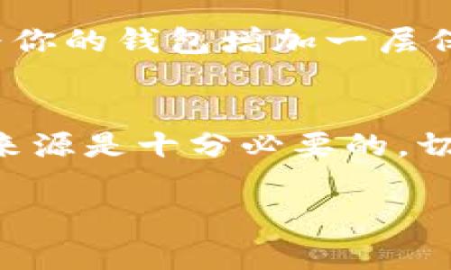   如何处理钱包地址中的假USDT？专家独家揭秘秘诀！ / 

 guanjianci 假USDT, 钱包地址, 加密货币处理 /guanjianci 

前言：假USDT是什么？
如果你对加密货币有一点了解，尤其是像USDT这样的稳定币，那你肯定听过“假USDT”这个说法。简单来说，假USDT通常指那些没有真正的价值支撑，甚至可能是骗局的一种代币。在这篇文章中，我们将深入探讨如何识别假USDT，以及发现钱包地址中存在假USDT后应该如何处理。

假USDT的来源与识别
首先，我们要理解一下假USDT通常是怎么来的。许多不法分子可能会通过各种手段制作伪造的USDT，或者是利用不正规的交易所，甚至是一些不知名的项目方发行一些毫无价值的代币。这类代币往往会以极低的价格在某些交易所进行交易，吸引人们的注意。而当你试图将假USDT兑换为真正的USDT或其他加密货币时，就会被识破。

那么，你该如何识别这些假USDT呢？首先，检查代币的合约地址。真正的USDT有自己固定的合约地址，而假USDT可能会有不同的合约地址。你可以通过一些官方网站或者区块浏览器验证这些合约的合法性。此外，查看代币的交易量和流通情况也是一个不错的办法，悬浮在几个交易平台上的代币，或者交易量异常低的，通常都值得怀疑。

发现假USDT后该怎么办？
一旦你在钱包地址中发现了假USDT，接下来的处理就显得尤为重要。首先，千万不要慌张。每个人都有可能在加密货币投资中被误导，尤其是刚入门的新手。下面是一些专家建议，帮助你有效处理这些假USDT。

第一步：锁定风险，停止交易
如果你发现钱包地址中有假USDT，最重要的一点就是要立刻停止与这些代币的交易。即使你认为你可以通过某种方式将其卖掉，也要三思而后行，不要让损失进一步扩大。许多交易所对于假代币的处理会更加严格，如果你进行交易，可能会面临账户冻结等风险。

第二步：删除无用的钱包和代币
在确认代币为假USDT后，建议你在钱包中删除这些无用的代币。虽然删除并不能让你收回损失，但至少可以帮助你免受将来误操作的影响。许多钱包提供了移除代币的功能，操作步骤也很简单。有些钱包会要求你确认你的操作，但这些步骤是必要的，特别是防止错误发生。

第三步：学习并总结教训
每一次失败都伴随着学习的机会。如果你真的在假USDT上面遭受了损失，不妨停下来仔细分析一下原因。是哪个环节让你失去了辨别能力？是市场信息不足，还是过于冲动？继续关注货币市场动向，学习相关知识会有助于你在之后的投资中规避类似的风险。参与一些加密货币社区，向其他投资者请教经验也是非常有益的。

第四步：加强安全防护
处理假USDT之后，下面一步重要的事情就是重新审视你钱包的安全性。确保你使用的是可靠的钱包，网络环境也要安全。此外，可以适量开启双重验证功能，为你的钱包增加一层保护。

结论：投资需谨慎，防范未然
在加密货币世界，虽然机会无处不在，但风险同样十分巨大。通过识别和处理假USDT的过程，我们可以看到，了解足够的知识、保持清醒的头脑、严格审查信息来源是十分必要的。切记，投资有风险，入市需谨慎，合理评估风险，做好信息筛查，才能让投资之路更加顺畅。

希望这篇文章能给大家带来些帮助。假如你有什么更好的处理经验，欢迎留言分享，不说了，我要去检查我的钱包了！
