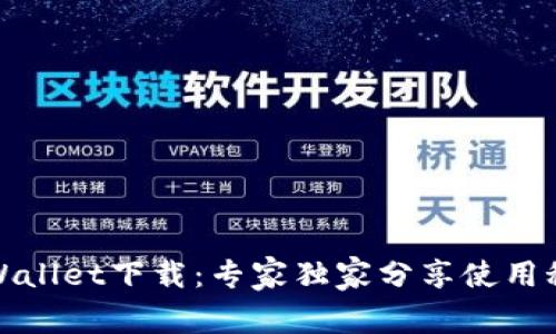 tpWallet下载：专家独家分享使用秘诀