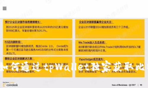 专家揭秘：如何通过tpWallet独家获取比特币的秘诀