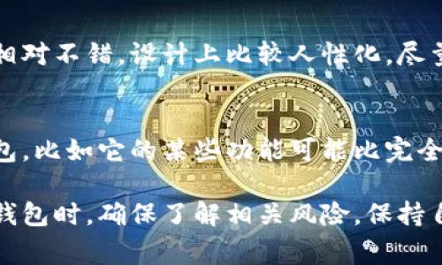 tpWallet是一个钱包平台，它支持多种加密货币的存储和交易，常常被用来管理区块链资产。在讨论tpWallet是否去中心化之前，我们先要知道“去中心化”这个概念的意思。

什么是去中心化？
去中心化通常是指将权力和控制从单一中心化实体转移到网络中的多个节点或用户。简而言之，就是在链上和链下的操作不再依赖于例如政府、企业等中心化的机构，而是交给了网络中的每一个参与者。这种模式常见于区块链技术和加密货币的应用中。

tpWallet的特点
tpWallet作为一个数字货币钱包，主要提供了安全、便捷的资产管理服务。它允许用户存储、接收、发送各种加密货币，并且支持多种区块链。具体来说，tpWallet的几个核心特点包括：
ul
    li支持多种加密货币和代币/li
    li用户友好的界面/li
    li增强的安全性（如私钥管理）/li
/ul

tpWallet的去中心化属性分析
要判断tpWallet是否去中心化，我们可以从几个方面来考量：

h41. 控制权/h4
在去中心化体系中，控制权通常掌握在用户手中。tpWallet允许用户控制自己的私钥，这点是去中心化的重要标志之一。相比之下，许多中心化平台（比如某些交易所）控制着用户的私钥。说真的，如果你的私钥被别人掌控，那这就意味着你对自己的资产没有完全的控制权。

h42. 交易的确认与记录/h4
tpWallet依赖区块链网络进行交易的确认和记录。每一笔交易都会被分布在网络中的多个节点进行验证，而不是由一个中心化的服务器来处理。这一点符合去中心化的核心理念——透明性和安全性。

h43. 隐私保护/h4
去中心化的系统通常能提供更好的隐私保护，因为用户信息不会集中在一个地方。tpWallet对于用户的隐私有一定保护措施，允许用户相对匿名地进行交易。虽然这并不是绝对的匿名性，但在一定程度上提升了用户的隐私安全。

用户体验与便捷性
当然，去中心化的钱包往往在用户体验上面临各种挑战，比如复杂的操作流程、安全性设置等问题。但tpWallet在这方面做得相对不错，设计上比较人性化，尽量减少用户的学习成本。毕竟“科技”这个词，用在很多区块链产品上总是显得复杂，但tpWallet努力让普通用户也能轻松上手。

总结
综上所述，tpWallet具备去中心化的一些特征，特别是在用户控制私钥、交易的透明性等方面。虽然它不是完全去中心化的钱包，比如它的某些功能可能比完全去中心化的方案略显中心化，但对于大多数用户来说，tpWallet提供了相对安全、便捷的加密资产管理方式。

因此，如果你在寻找一个可以自己控制私钥且相对安全的钱包，tpWallet可能是一个值得考虑的选择。当然，在使用任何数字钱包时，确保了解相关风险，保持自己的资产安全是最重要的。