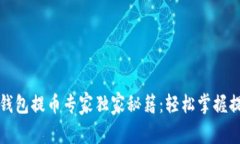 比特币钱包提币专家独家秘籍：轻松掌握提币流